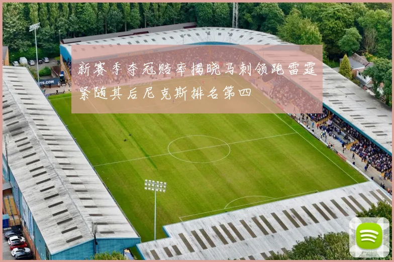 新赛季夺冠赔率揭晓马刺领跑雷霆紧随其后尼克斯排名第四