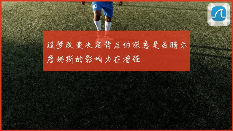 追梦改变决定背后的深意是否暗示詹姆斯的影响力在增强