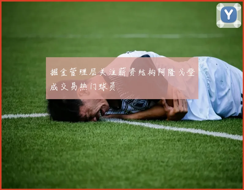 掘金管理层关注薪资结构阿隆戈登成交易热门球员