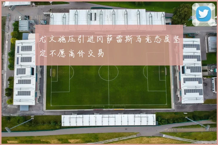 尤文施压引进冈萨雷斯马竞态度坚定不愿高价交易