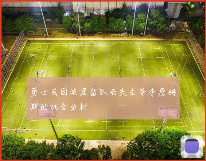 勇士或因浓眉留队而失去争夺詹姆斯的机会分析