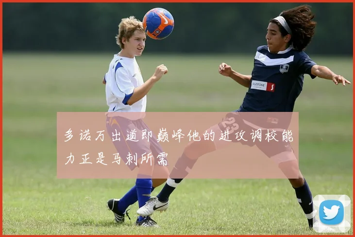 多诺万出道即巅峰他的进攻调校能力正是马刺所需
