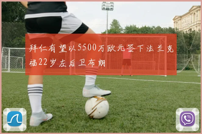 拜仁有望以5500万欧元签下法兰克福22岁左后卫布朗