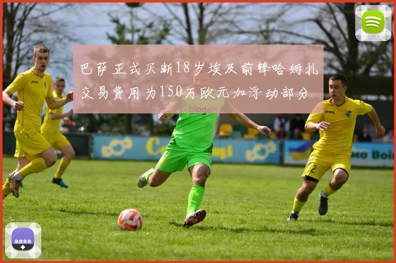 巴萨正式买断18岁埃及前锋哈姆扎交易费用为150万欧元加浮动部分